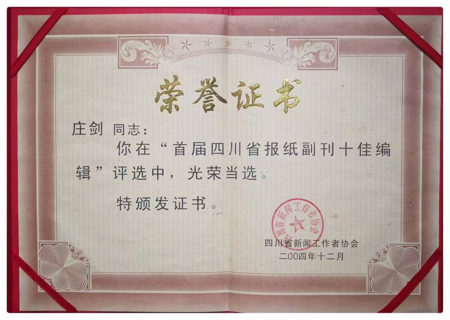 原创            四川省报纸副刊研究会颁发“终身成就奖” 宜宾庄剑喜获殊荣