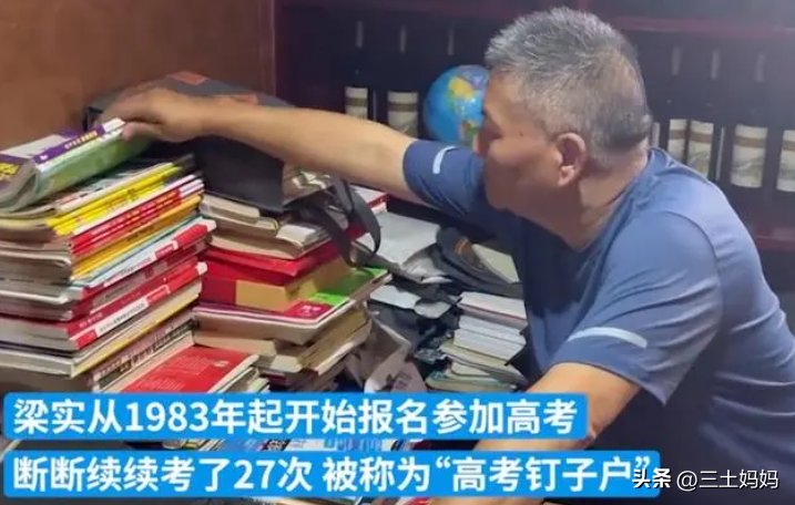 确认了，57岁的“考王”梁实，今年将参加第28次高考，仍然考川大