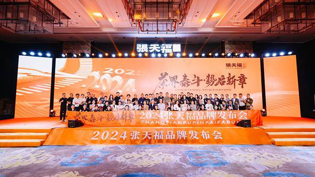 快讯！2024张天福品牌发布会盛大举行 谱写中国茶产业发展新篇章