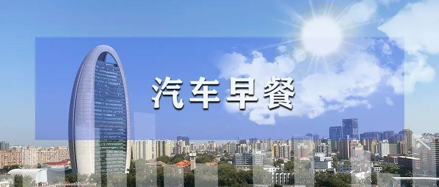 汽车早餐｜理想汽车第一季度净利润5.91亿元，同比降36.7%；特斯拉解散在韩超充团队；极星收到纳斯达克违规通知
