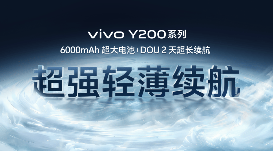 vivo Y200系列：开启6000mAh续航风暴，轻薄旗舰体验
