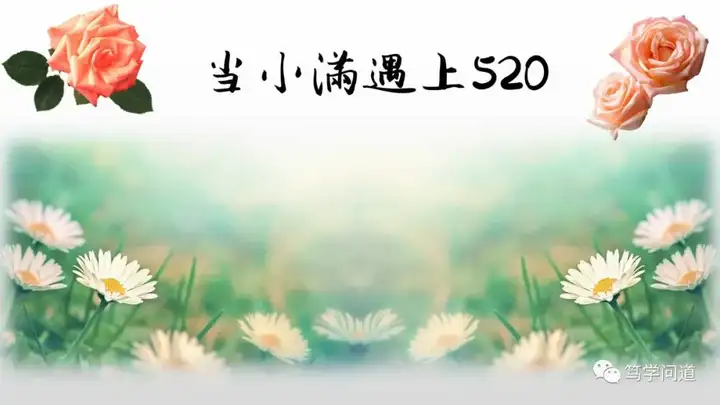 当小满遇上520——二十四节气：小满