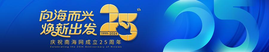 南海网发布成立25周年主题曲《向海》