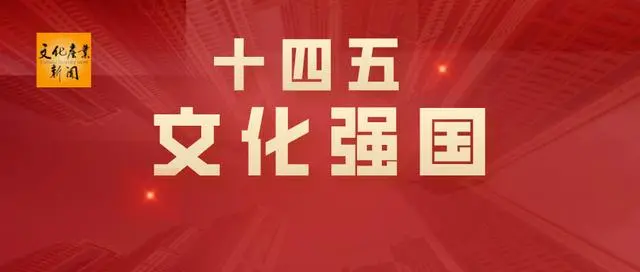 “十四五”新目标来了！文化产业应该怎么做？