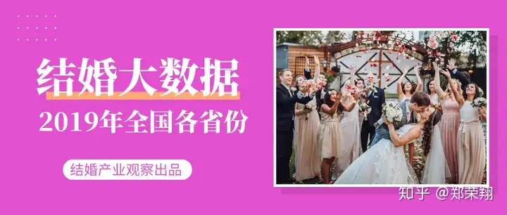 结婚产业观察：《2019年全国各省份结婚大数据》
