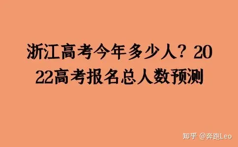 浙江高考今年多少人？2022高考报名总人数预测