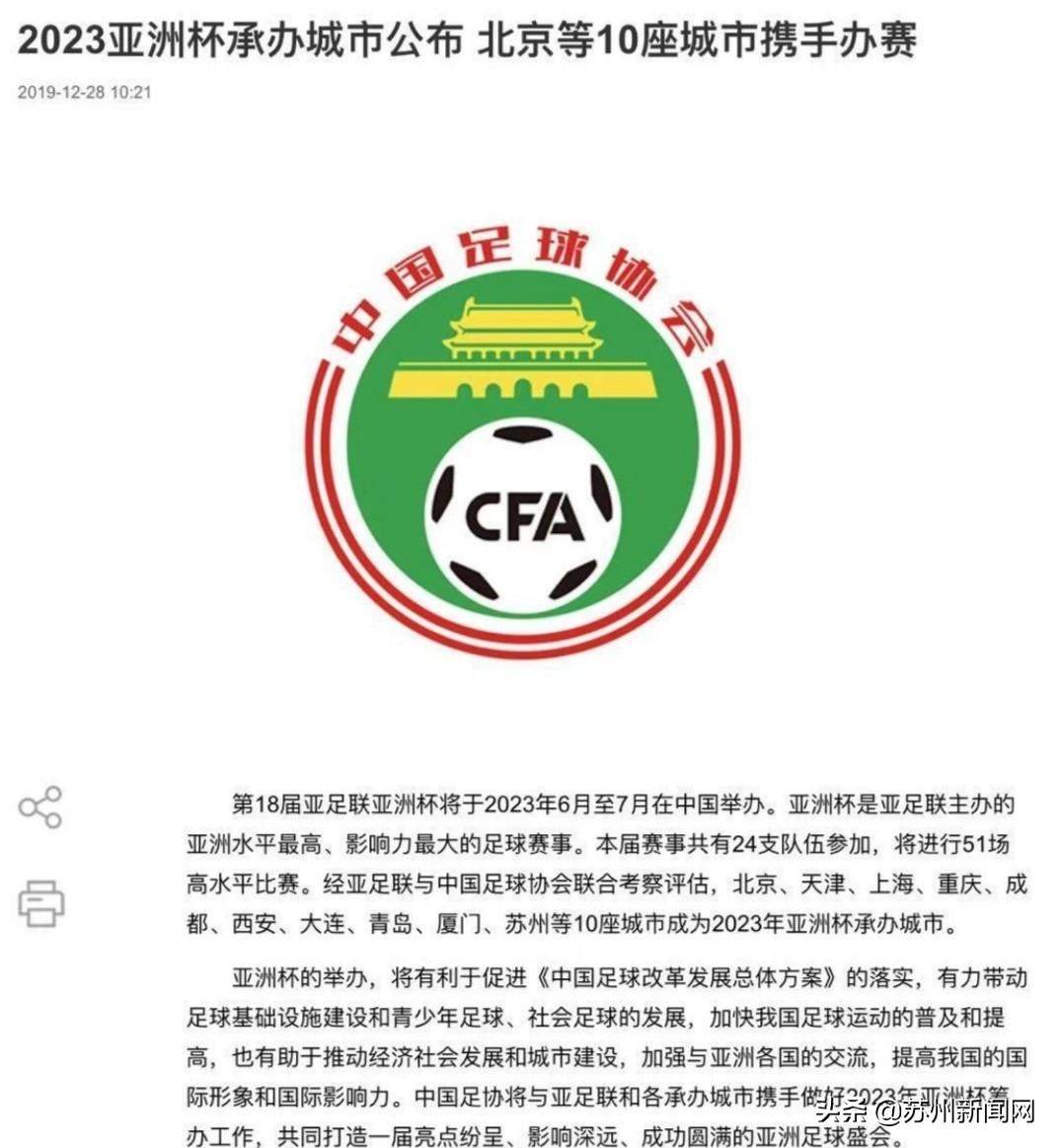 定了！苏州等10个城市承办2023年亚洲杯足球赛