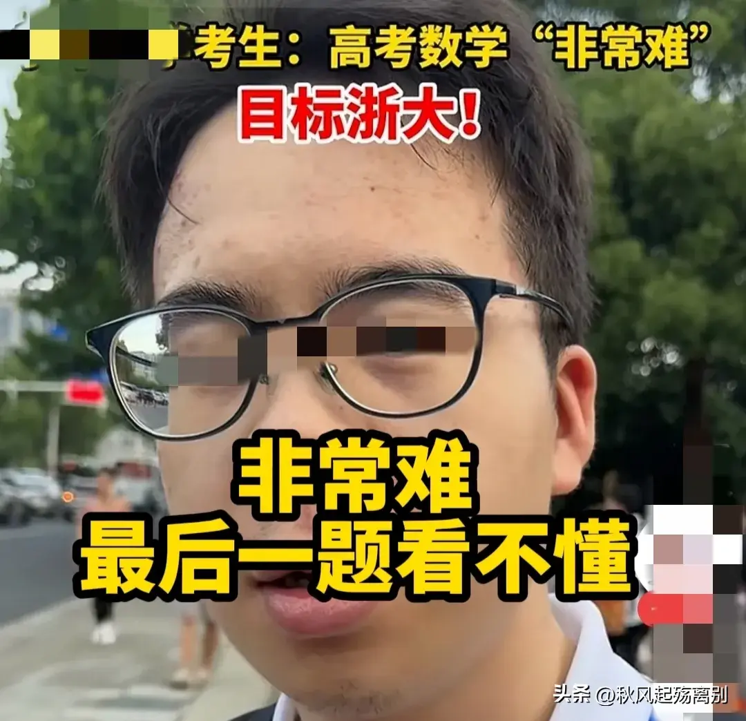 2024高考数学题有多难？考场外哀嚎一片，考生吐槽:看不懂-2024高考答案