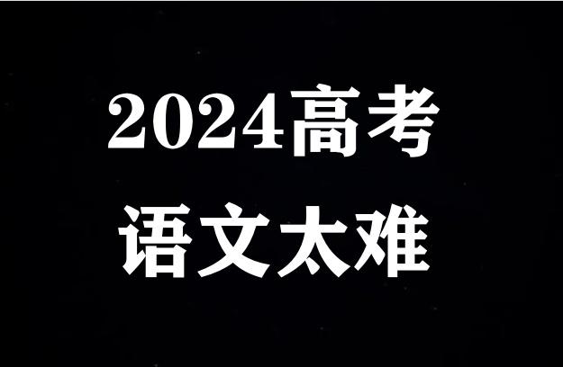 2024年高考语文真的很难吗？不同地区难度不一，考生说法让人心疼-2021年高考语文全国甲卷