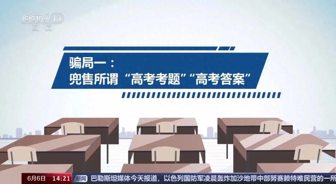 @家长和考生 高考季 这些诈骗手段需警惕！-高考诈骗套路
