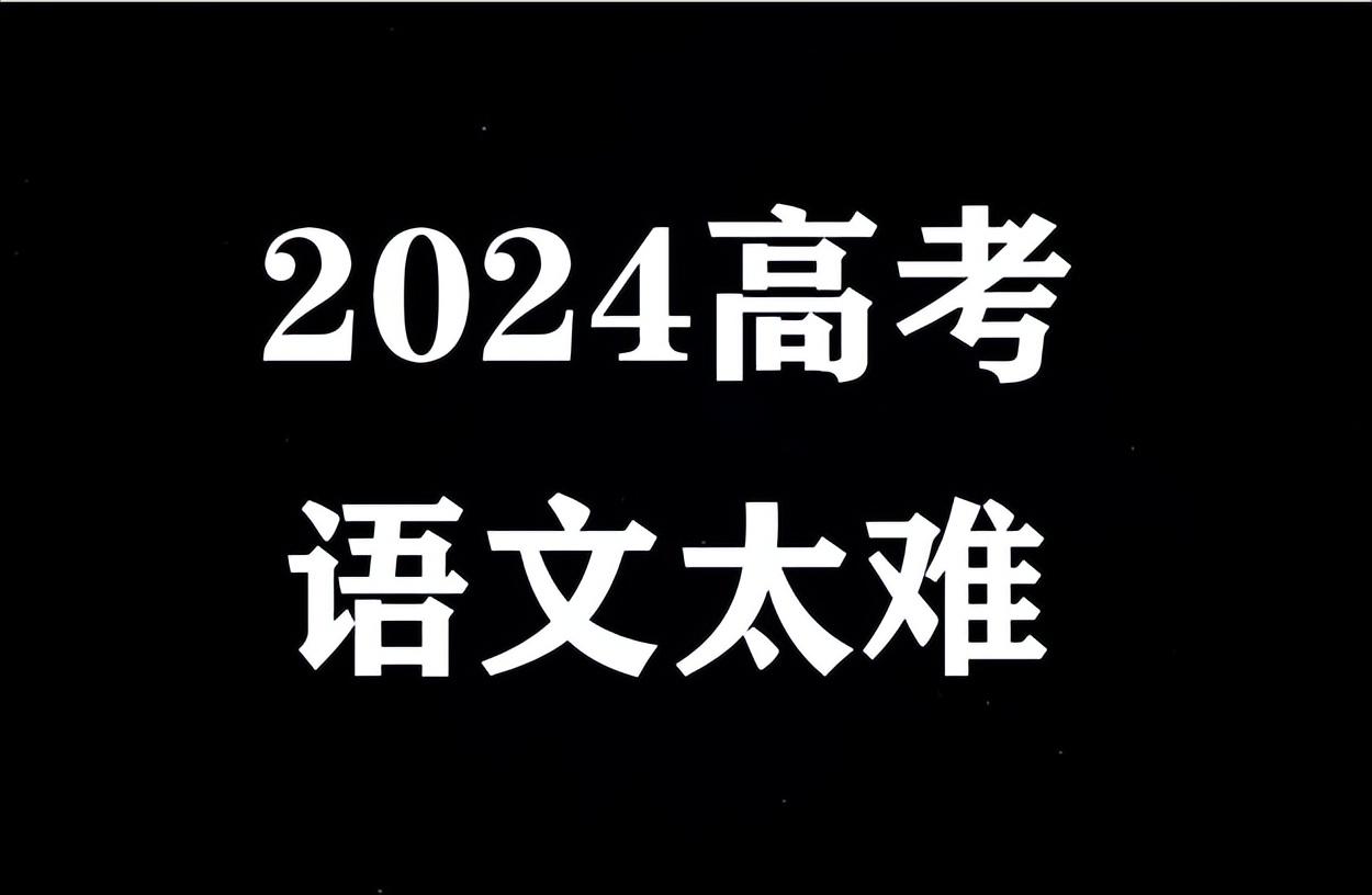2024年高考语文难吗？各省试卷难度不一，网友直呼无从下笔！-2021全国高考语文必考名著
