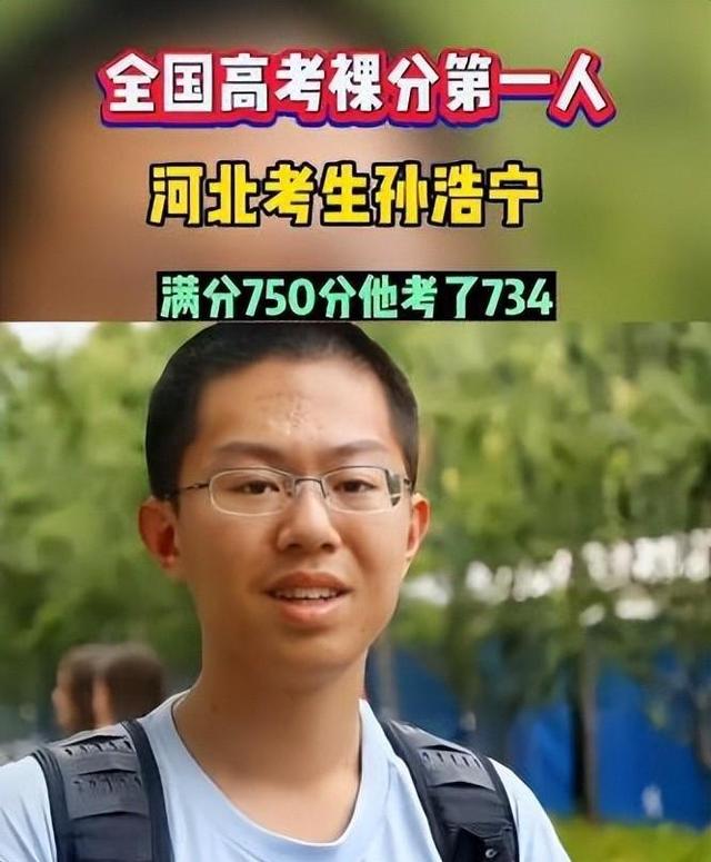 太牛X了！高考47年裸分最高者是谁：孙浩宁734分夺近代状元-高考裸分是多少