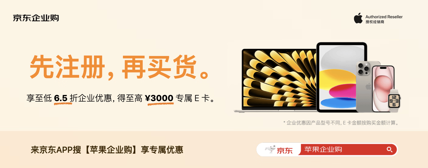 Apple产品企业业务京东自营旗舰店上线店铺会员体系 消费积分可不限次兑换京东E卡-京东苹果店铺会员