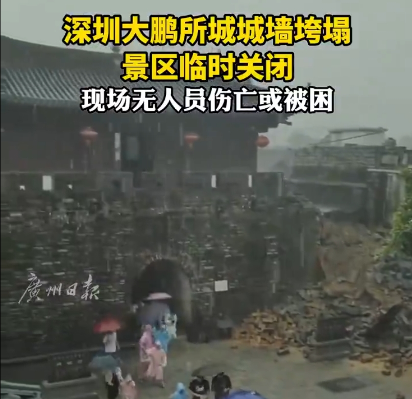 暴雨突袭深圳，全市进入暴雨紧急防御状态！知名景点部分城墙坍塌，系全国重点文保单位-深圳暴雨级别