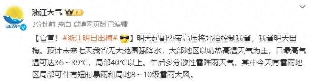 浙江明天出梅！局地40℃+的天气要来了-几号出梅天2021浙江