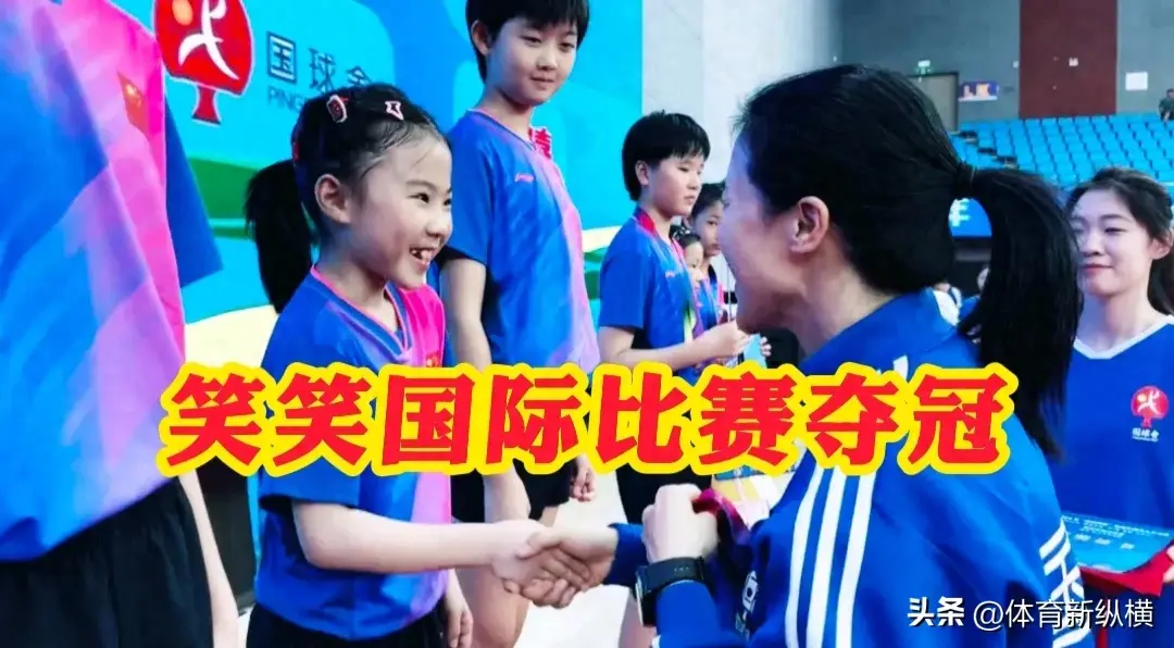 王楠女儿笑笑国际比赛夺冠，王楠亲自颁奖-王楠女儿打乒乓