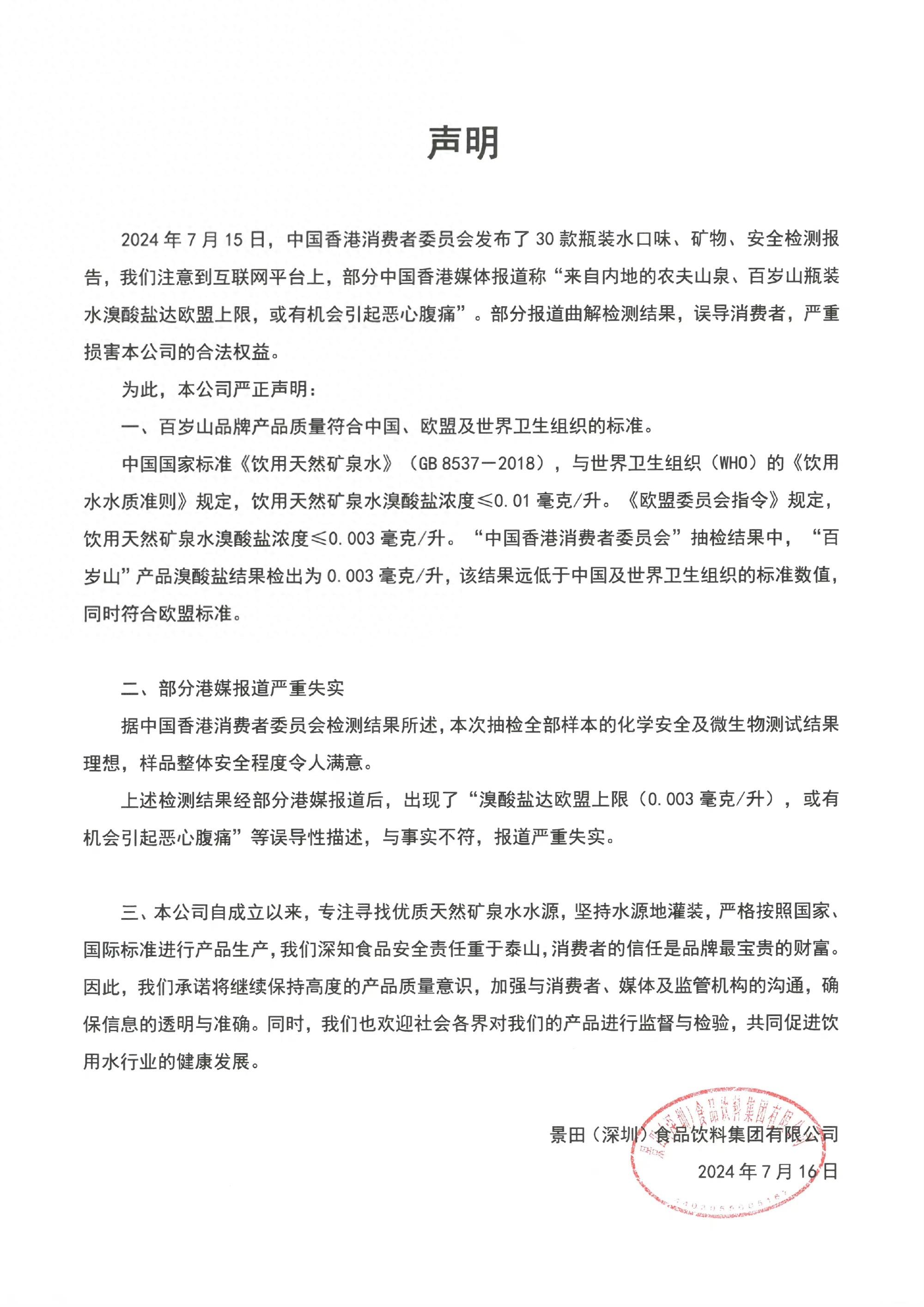 百岁山最新声明：产品质量符合中国、欧盟及世界卫生组织标准-百岁山ipo