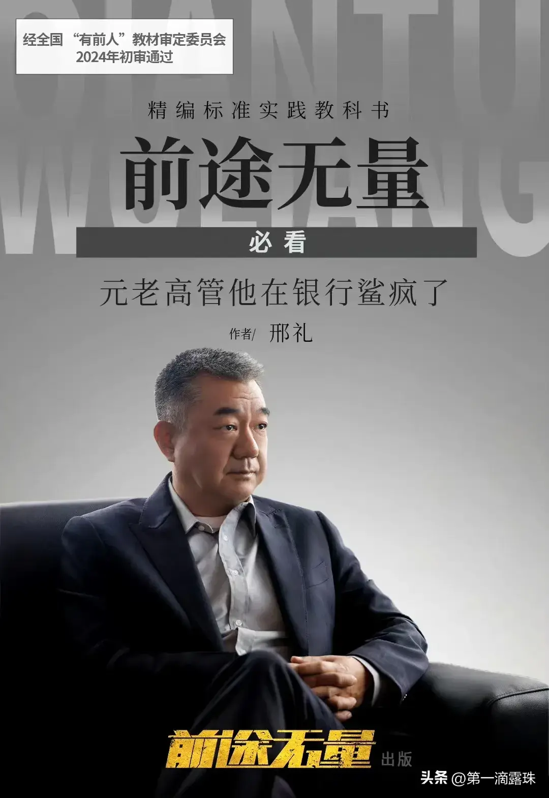 央视大剧《前途无量》今晚首播！白宇王志飞陈宝国董勇李乃文飙戏-前途无量电影