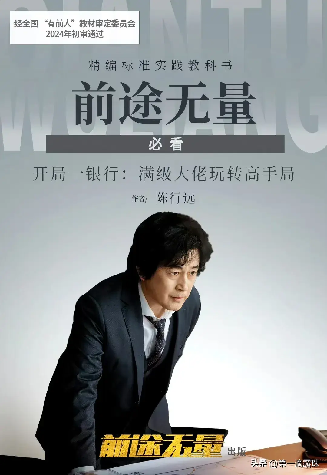 央视大剧《前途无量》今晚首播！白宇王志飞陈宝国董勇李乃文飙戏-前途无量电影