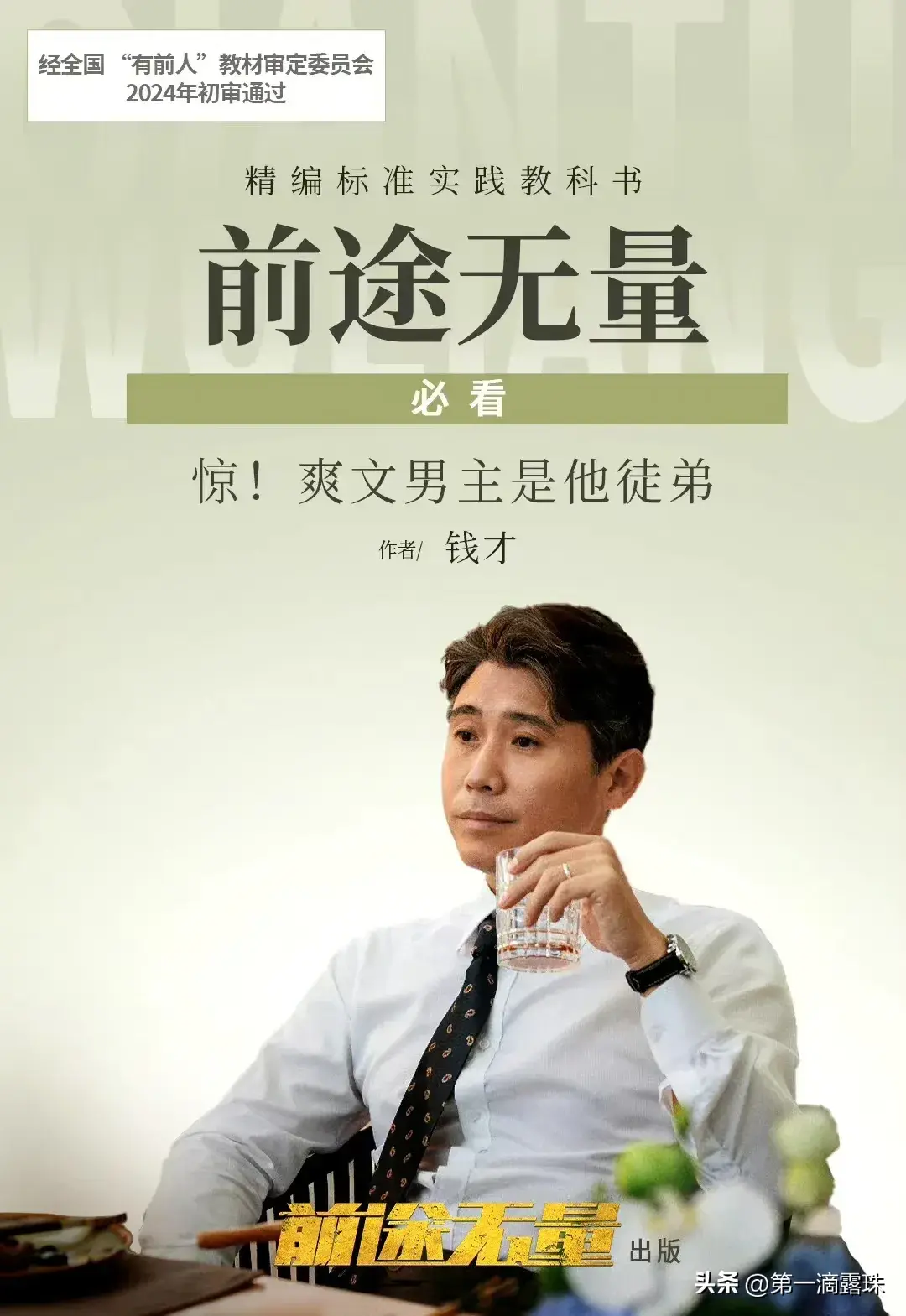 央视大剧《前途无量》今晚首播！白宇王志飞陈宝国董勇李乃文飙戏-前途无量电影