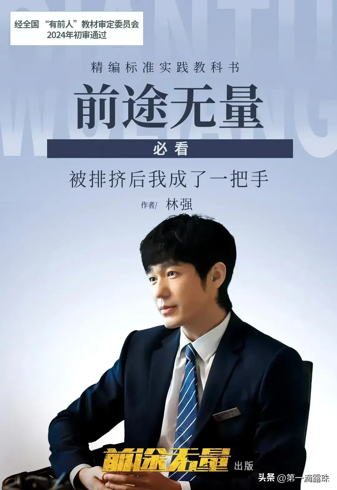 央视大剧《前途无量》今晚首播！白宇王志飞陈宝国董勇李乃文飙戏-前途无量电影