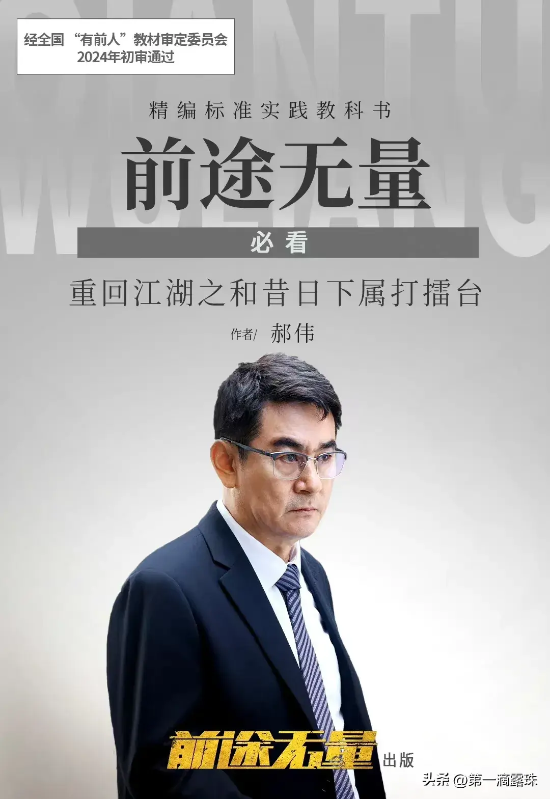 央视大剧《前途无量》今晚首播！白宇王志飞陈宝国董勇李乃文飙戏-前途无量电影