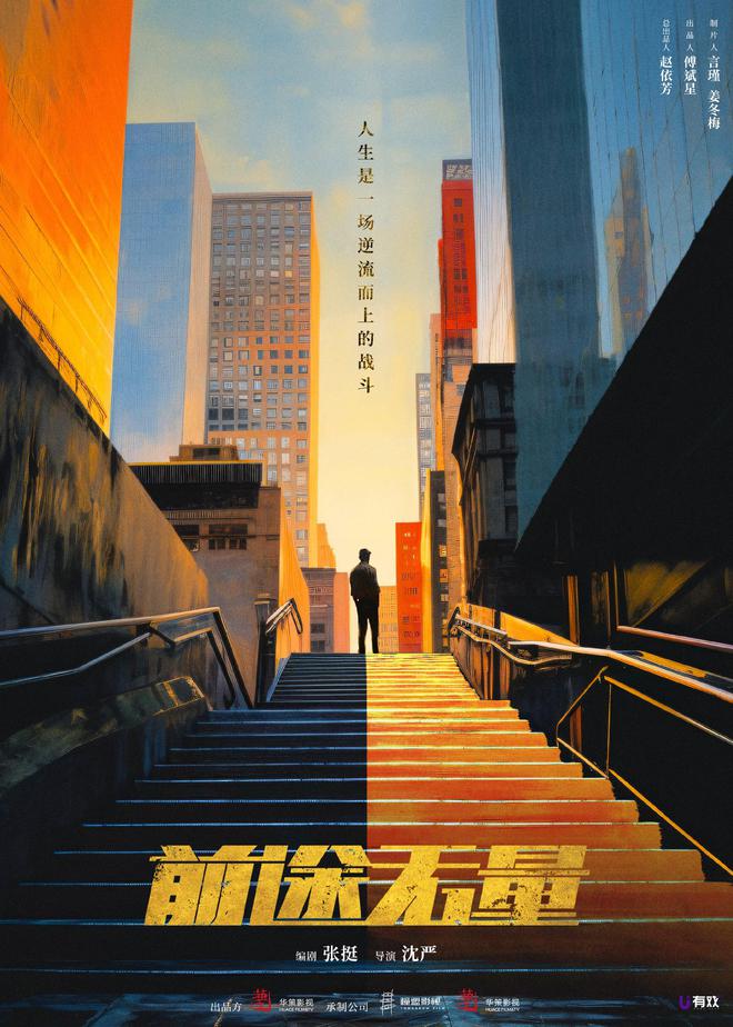 《前途无量》央八开播，主演都是实力派，都市职场剧又有天花板-前途无量上一句