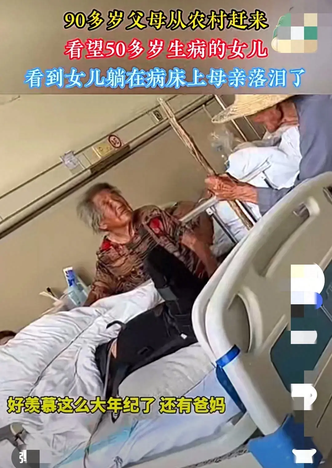 90岁父母来医院看望50多岁女儿，满眼心疼，忍不住落泪，网友破防-102岁母亲看望85岁生病女儿