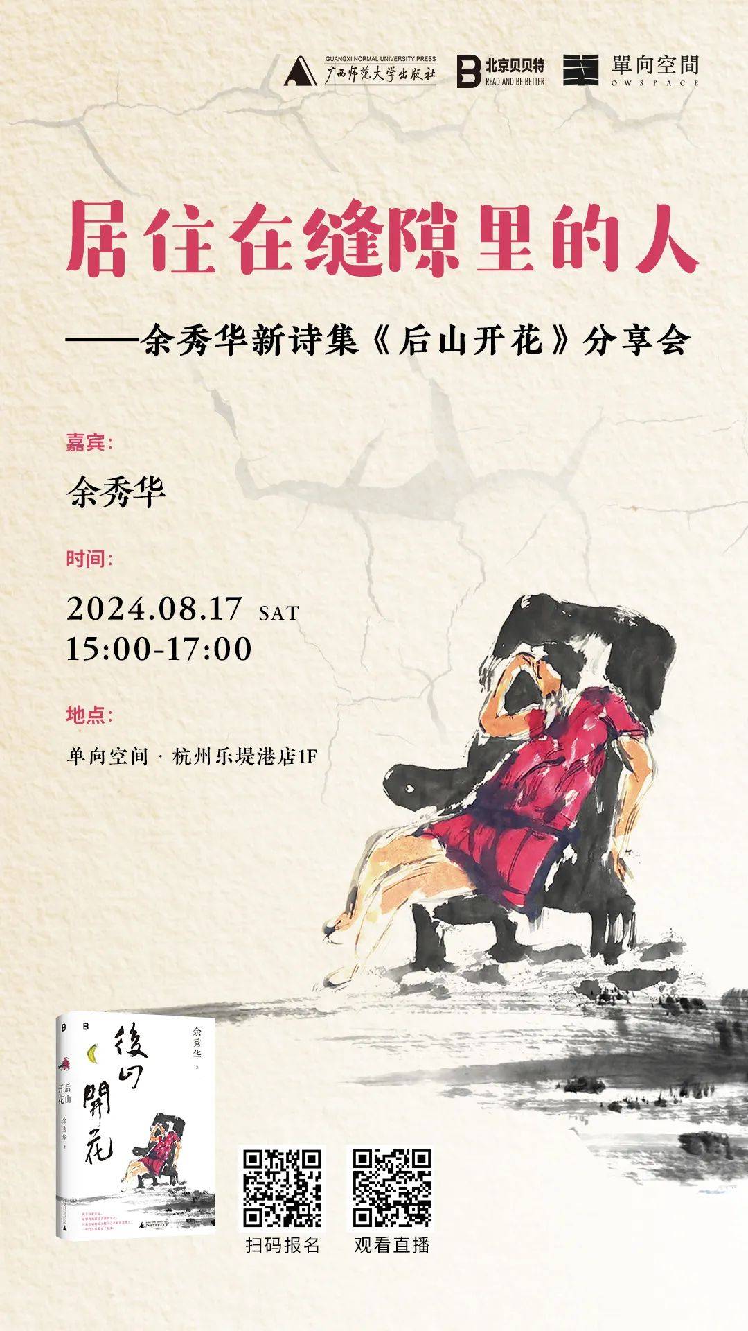 居住在缝隙里的人 | 余秀华新诗集《后山开花》分享会-长在房屋缝隙的植物怎么处理