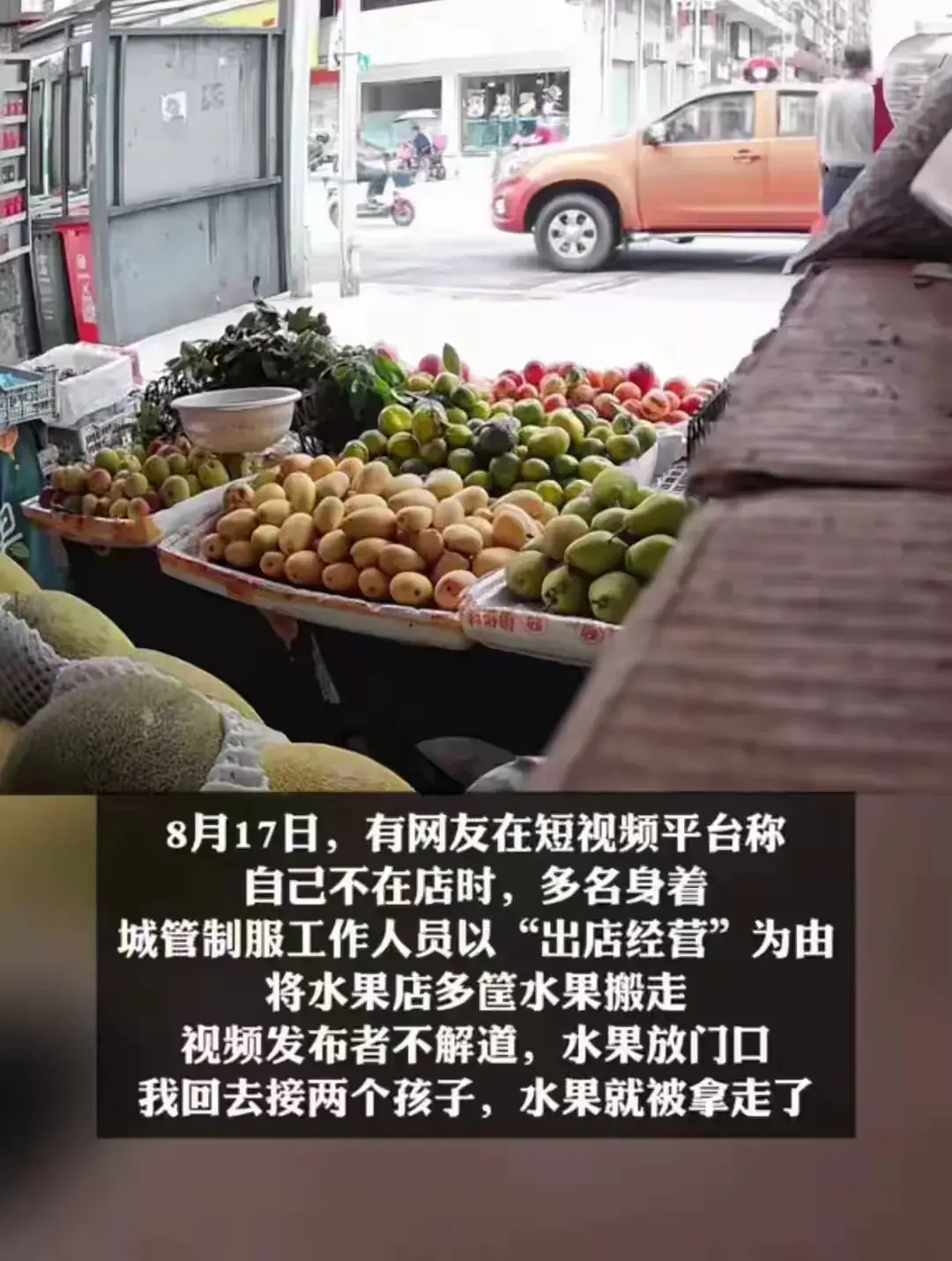 店主不在城管将多筐水果搬走后续，摊主冤枉发声，官方紧急回应-城市里摆摊卖水果,遇到城管怎么办
