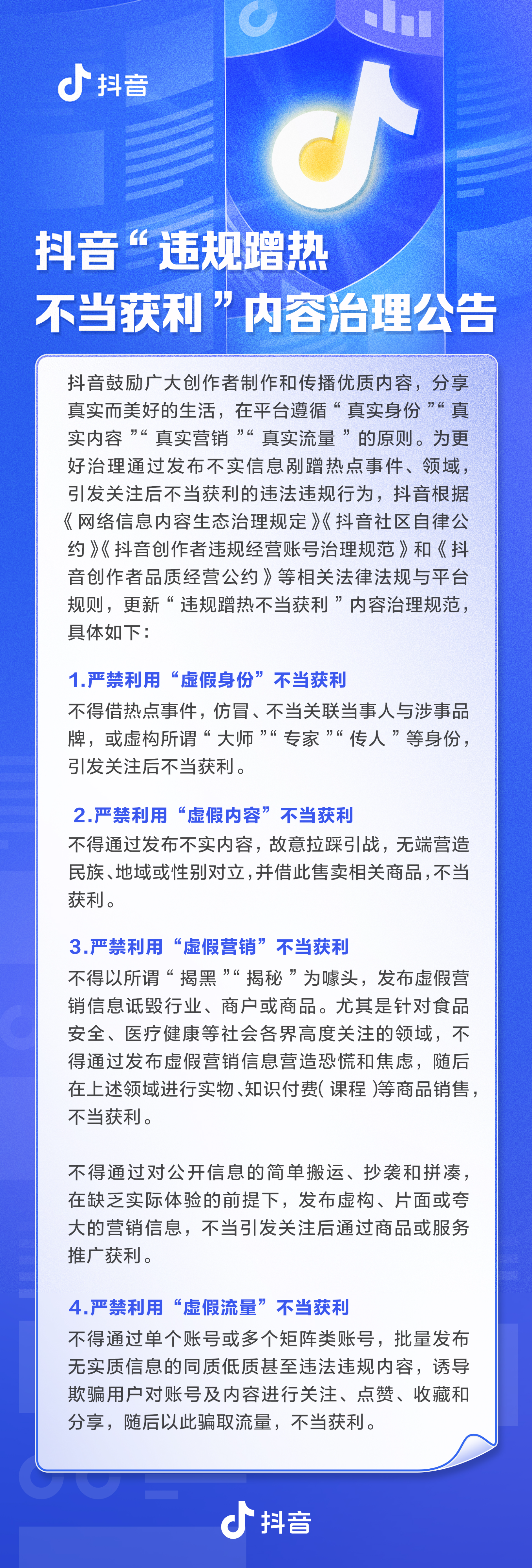 抖音关于更新“违规蹭热不当获利”内容治理规范的公告-抖音违反社区规定是怎么回事