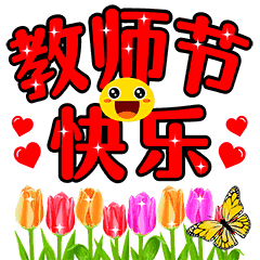 你的奉献悄无声息，你的教诲终生铭记，祝所有老师节日快乐！-祝老师们节日快乐您们辛苦了祝福语大全