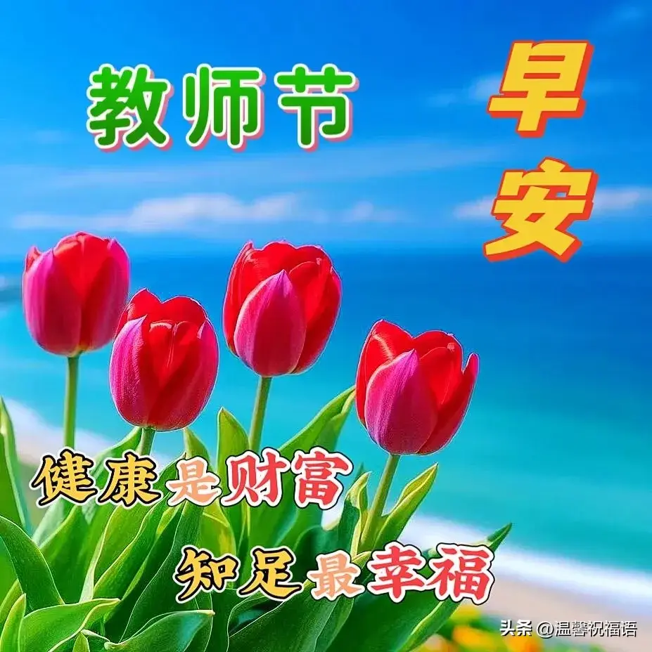 你的奉献悄无声息，你的教诲终生铭记，祝所有老师节日快乐！-祝老师们节日快乐您们辛苦了祝福语大全