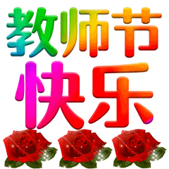 你的奉献悄无声息，你的教诲终生铭记，祝所有老师节日快乐！-祝老师们节日快乐您们辛苦了祝福语大全