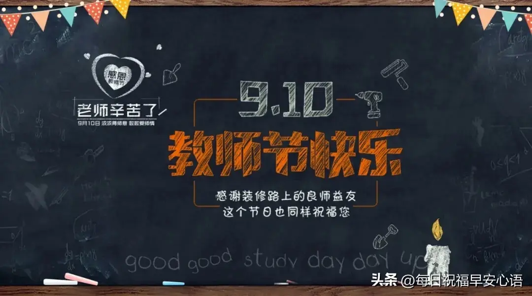 2024年教师节，最新10句温馨祝福语，老师节日快乐-2021教师节祝福语简短感动