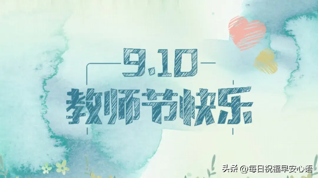 2024年教师节，最新10句温馨祝福语，老师节日快乐-2021教师节祝福语简短感动