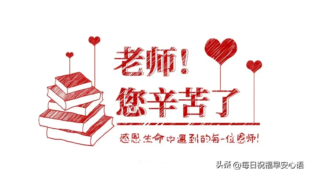 2024年教师节，最新10句温馨祝福语，老师节日快乐-2021教师节祝福语简短感动