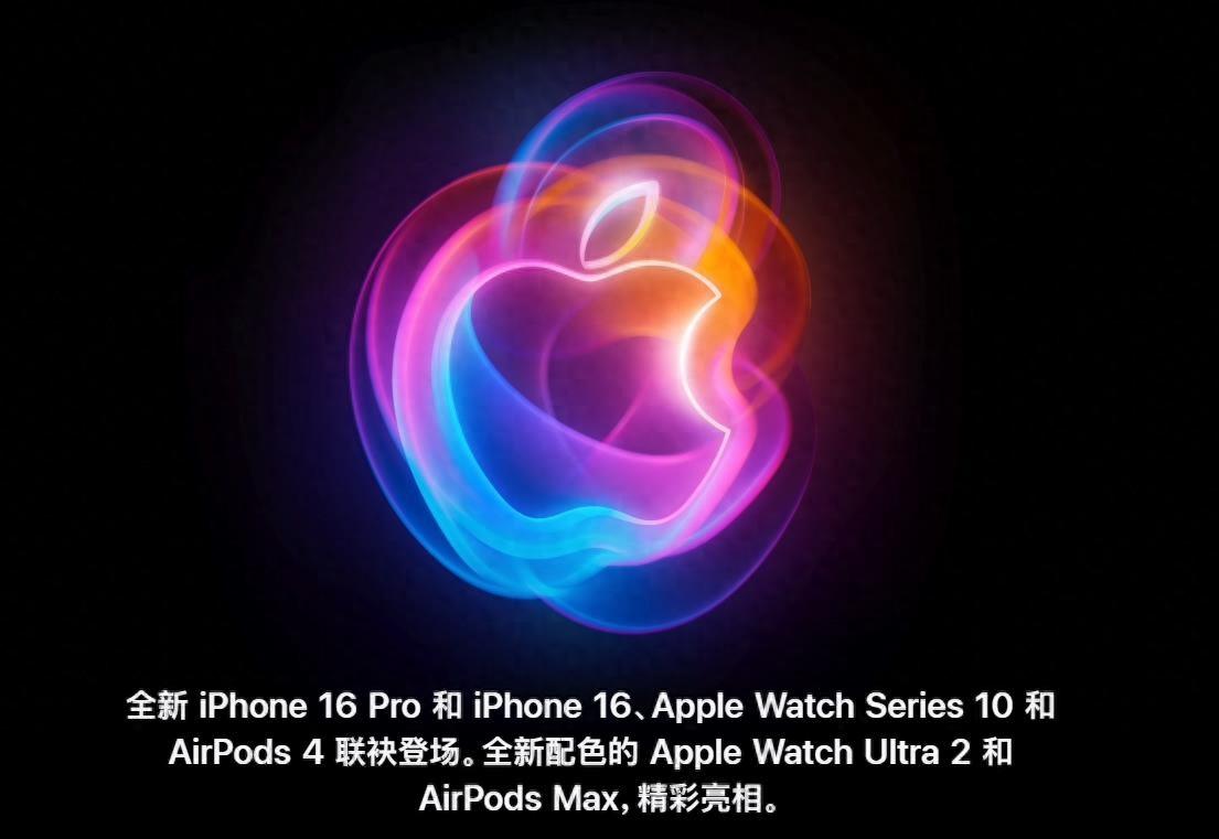 又在“挤牙膏”？苹果正式发布iPhone 16系列，5999元起-苹果16日发布