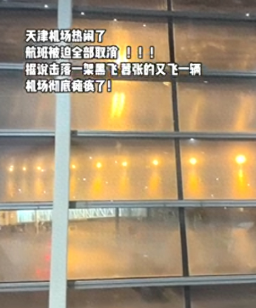 3千名旅客受天津机场无人机事件影响，客服称机场会配合航司安排，律师：机手或担刑责-天津无人机政策