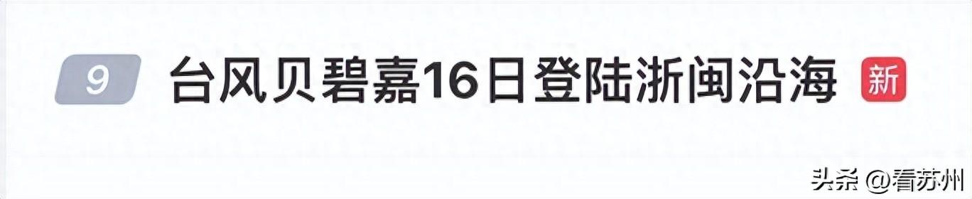 最新！台风“贝碧嘉”或于16日在浙闽沿海登陆！重要通知→-台风贝姬登陆珠海视频