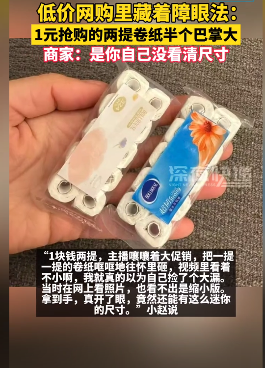 笑晕了，1元抢购的两提卷纸半个巴掌大，笑晕在评论区了！-1元抢购,你还在等什么?这里购物超低价!