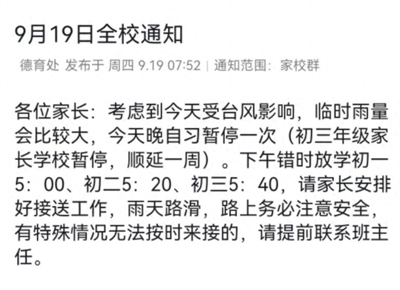 ​课后服务暂停、晚自习取消、错峰放学……事关台风，杭州多所中小学发出通知-第1张图片-冰筹网