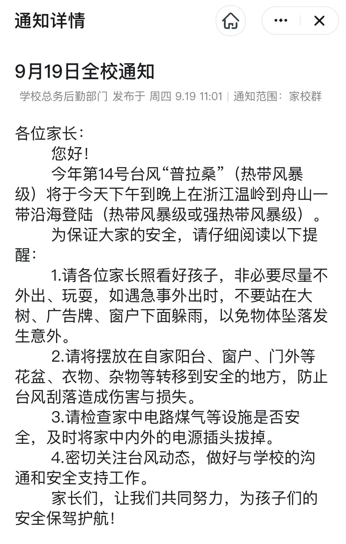 ​课后服务暂停、晚自习取消、错峰放学……事关台风，杭州多所中小学发出通知