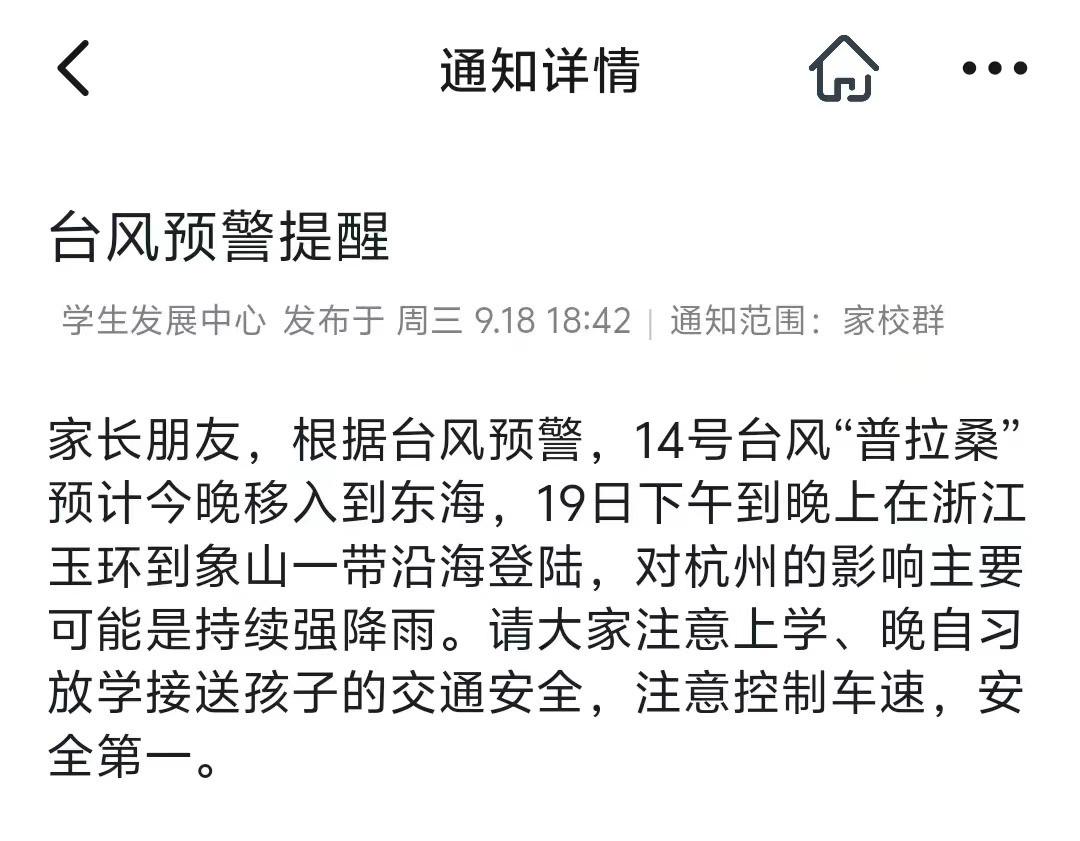 ​课后服务暂停、晚自习取消、错峰放学……事关台风，杭州多所中小学发出通知-第9张图片-冰筹网