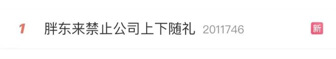 热搜第一！知名企业禁止员工间相互'随礼'！网友热议↗-禁止员工之间借款的规定