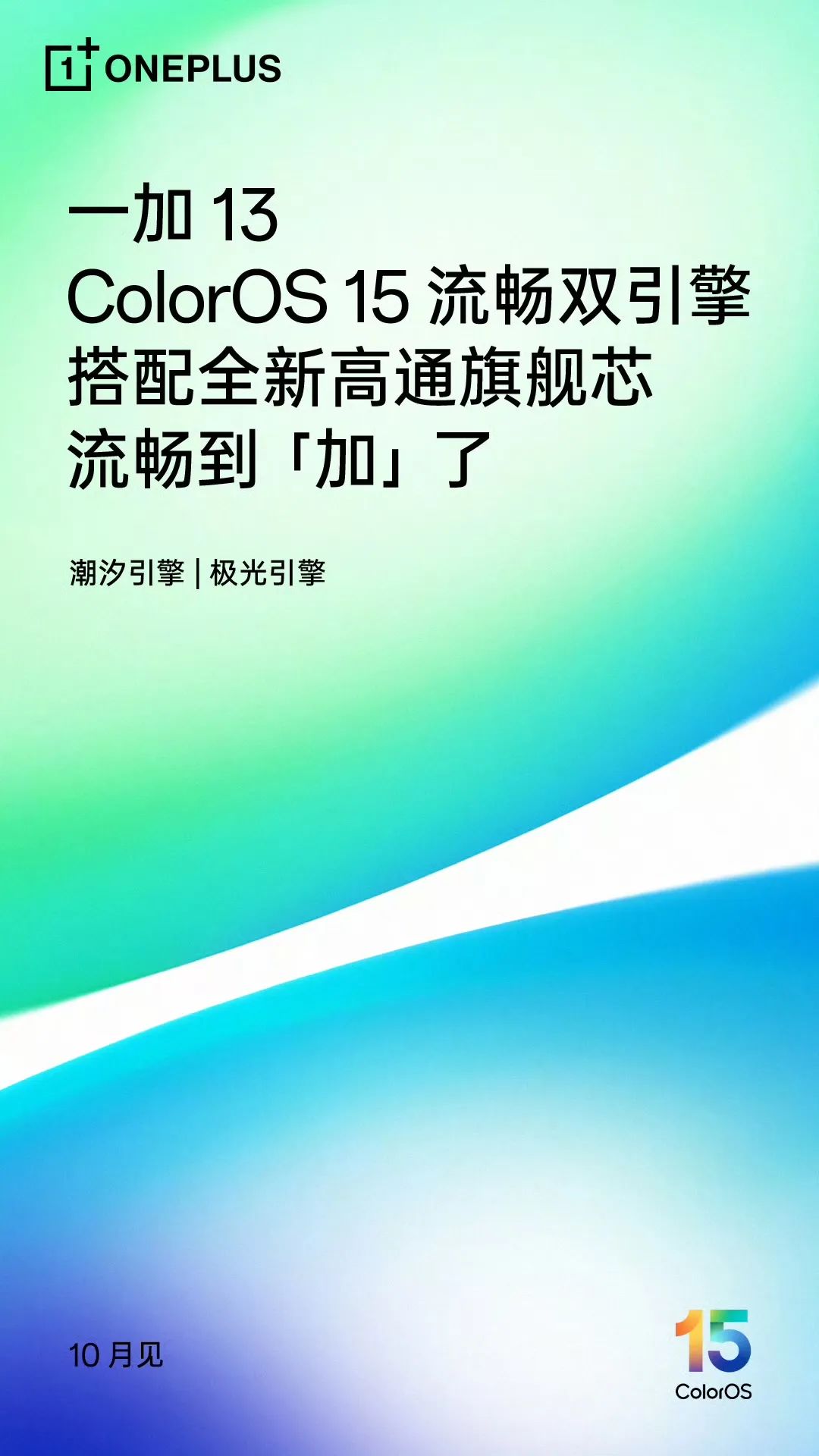 10月底新机潮来袭：一加 13开大进场-一加10新机发布时间