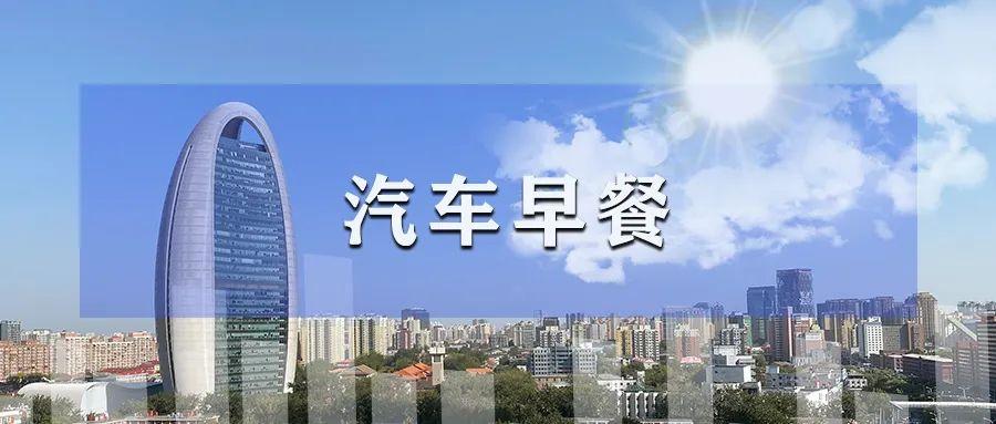 汽车早餐 | 工信部称年底继续新能源汽车下乡；前三季度汽车出口额增长22.5%；保时捷将停止在奥斯纳布吕克工厂生产汽车-2021年下半年新能源车上市有哪些