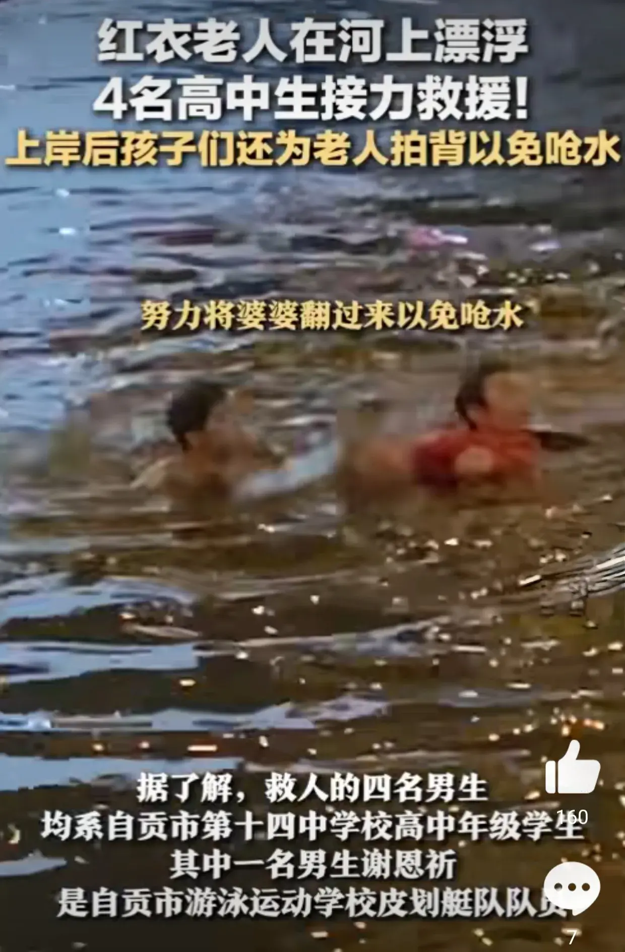 好样的！自贡四名高中生勇救落水老人，这才是最美中国少年-自贡溺水事件