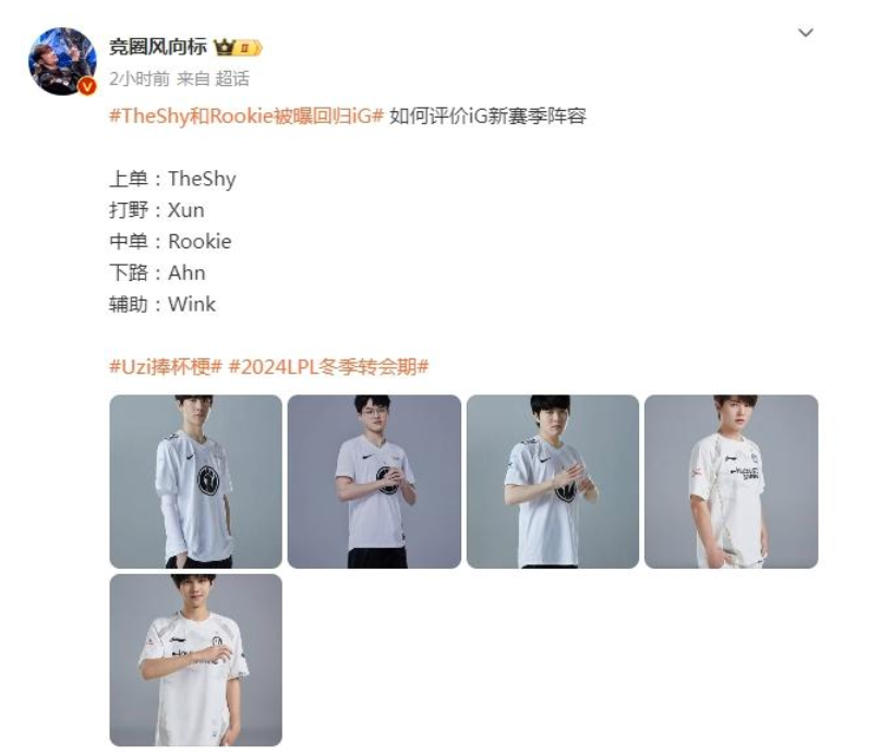 电竞圈大震荡！TheShy和Rookie被曝回归iG，这是要炸翻 LPL 啊！-theshy加入ig的第一场比赛