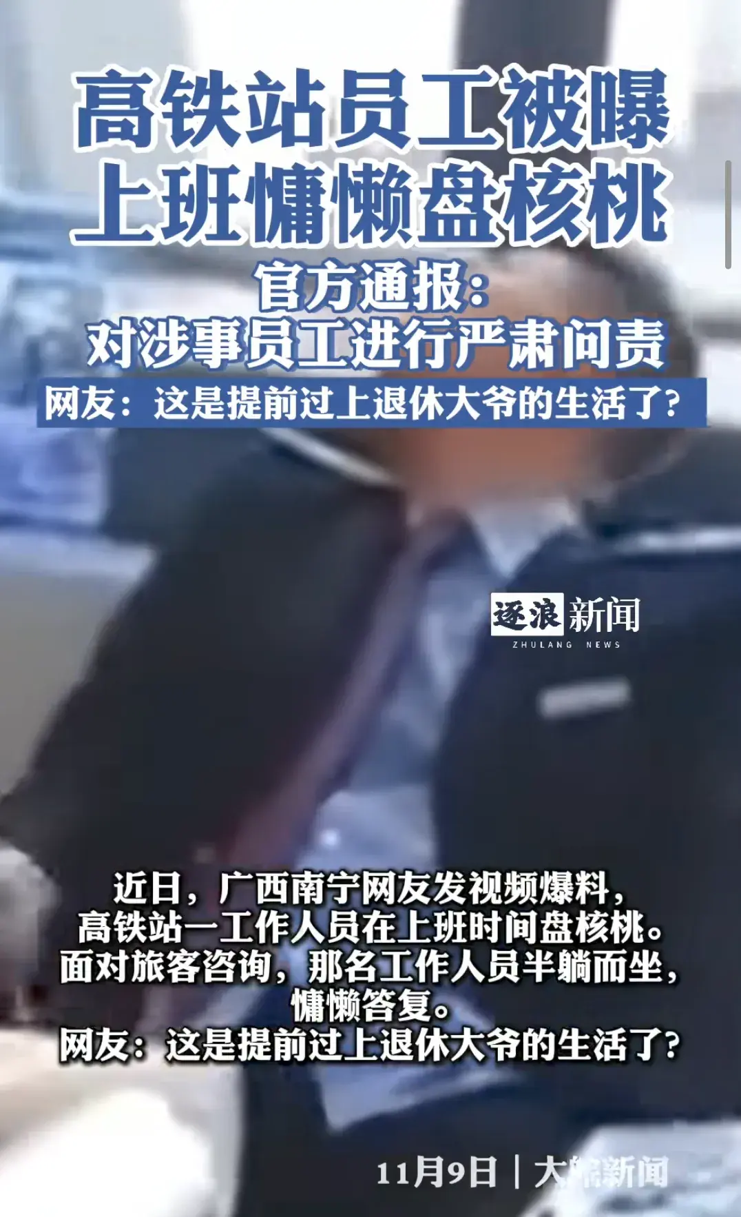 高铁站员工被曝上班慵懒盘核桃，将被严肃问责！网友：小题大做了-高铁站台干嘛的